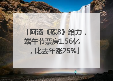 阿汤《碟8》给力，端午节票房1.56亿，比去年涨25%