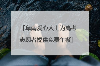 阜南爱心人士为高考志愿者提供免费午餐
