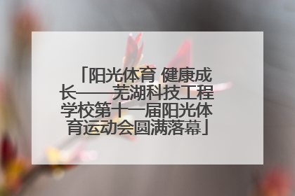 阳光体育 健康成长——芜湖科技工程学校第十一届阳光体育运动会圆满落幕