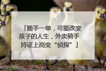随手一单，可能改变孩子的人生，外卖骑手持证上岗变“侦探”