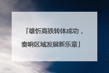 雄忻高铁转体成功，奏响区域发展新乐章