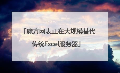 魔方网表正在大规模替代传统Excel服务器