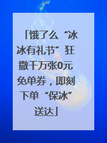 饿了么“冰冰有礼节”狂撒千万张0元免单券，即刻下单“保冰”送达