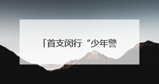 首支闵行“少年警队”参与活动，闵行公安再次举办“平安快闪”活动