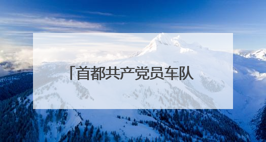 首都共产党员车队 18 载护航高考!
