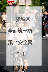 驿城区：全面筑牢防汛“安全网”
