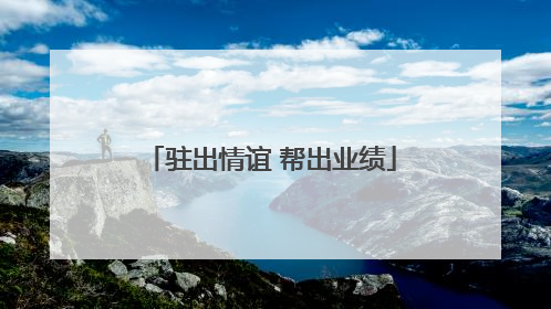 驻出情谊 帮出业绩