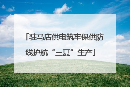 驻马店供电筑牢保供防线护航“三夏”生产