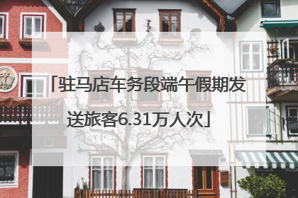 驻马店车务段端午假期发送旅客6.31万人次
