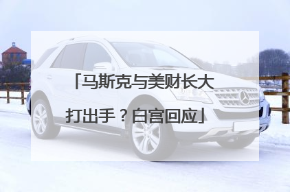 马斯克与美财长大打出手？白宫回应