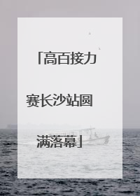 高百接力赛长沙站圆满落幕