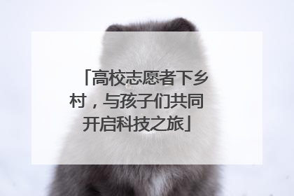 高校志愿者下乡村，与孩子们共同开启科技之旅