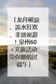 龙舟破浪、泼水狂欢、非遗巡游！泉州60+文旅活动带你燃情过端午