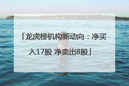 龙虎榜机构新动向：净买入17股 净卖出8股