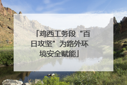 鸡西工务段“百日攻坚”为路外环境安全赋能
