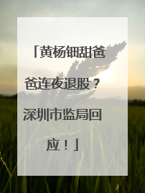 黄杨钿甜爸爸连夜退股？深圳市监局回应！