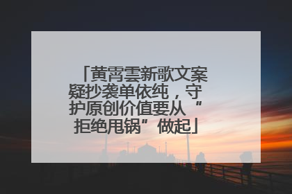 黄霄雲新歌文案疑抄袭单依纯，守护原创价值要从“拒绝甩锅”做起