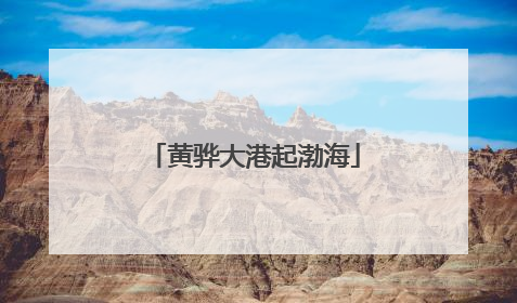 黄骅大港起渤海