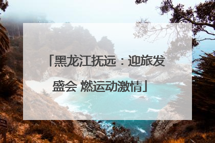 黑龙江抚远：迎旅发盛会 燃运动激情