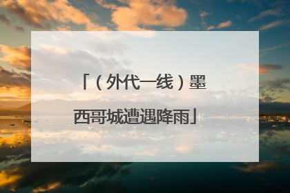 （外代一线）墨西哥城遭遇降雨