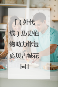 （外代二线）历史植物助力修复庞贝古城花园