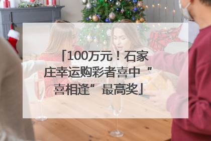 100万元！石家庄幸运购彩者喜中“喜相逢”最高奖