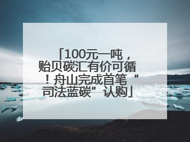 100元一吨，贻贝碳汇有价可循！舟山完成首笔“司法蓝碳”认购