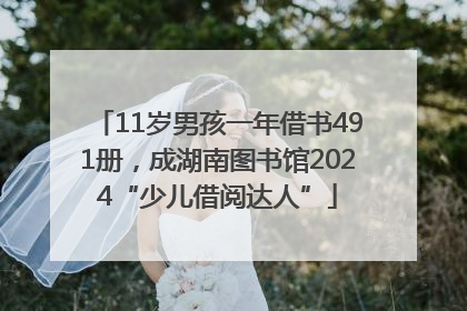 11岁男孩一年借书491册，成湖南图书馆2024“少儿借阅达人”