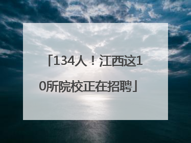 134人！江西这10所院校正在招聘