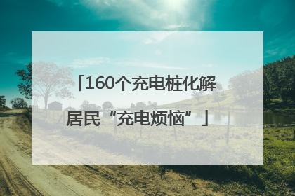 160个充电桩化解居民“充电烦恼”