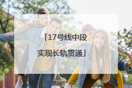 17号线中段实现长轨贯通