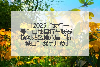 2025“太行一号”山地自行车联赛横河站暨第八届“析城山”赛事开幕