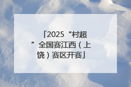 2025“村超”全国赛江西（上饶）赛区开赛