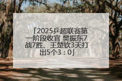2025乒超联赛第一阶段收官 樊振东7战7胜、王楚钦3天打出5个3∶0