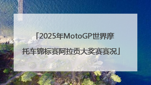 2025年MotoGP世界摩托车锦标赛阿拉贡大奖赛赛况