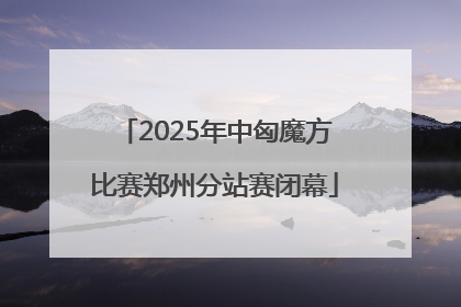 2025年中匈魔方比赛郑州分站赛闭幕