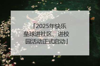 2025年快乐垒球进社区、进校园活动正式启动