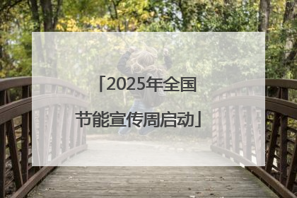 2025年全国节能宣传周启动