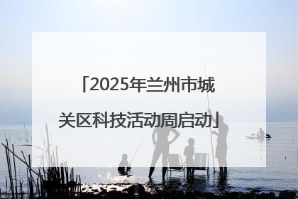 2025年兰州市城关区科技活动周启动