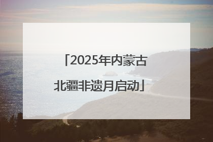 2025年内蒙古北疆非遗月启动