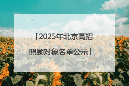 2025年北京高招照顾对象名单公示