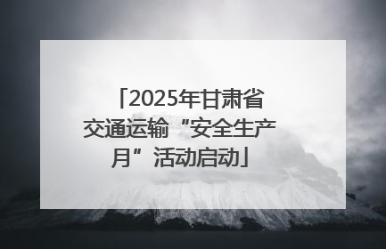 2025年甘肃省交通运输“安全生产月”活动启动