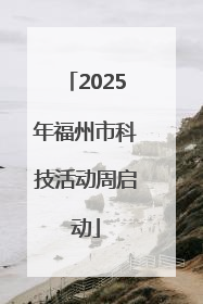 2025年福州市科技活动周启动