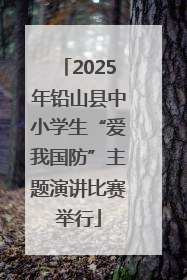 2025年铅山县中小学生“爱我国防”主题演讲比赛举行