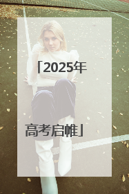 2025年高考启帷