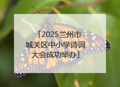 2025兰州市城关区中小学诗词大会成功举办