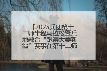 2025兵团第十二师半程马拉松暨兵地融合“跑遍大美新疆”赛事在第十二师市民广场鸣枪开跑