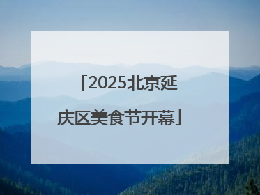 2025北京延庆区美食节开幕