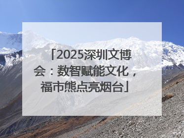 2025深圳文博会：数智赋能文化，福市熊点亮烟台