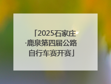 2025石家庄·鹿泉第四届公路自行车赛开赛